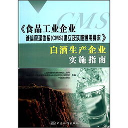 食品工業(yè)企業(yè)誠信管理體系 CMS 建立及實(shí)施通用要求 白酒生產(chǎn)企業(yè)實(shí)施指南 ,9787506674812